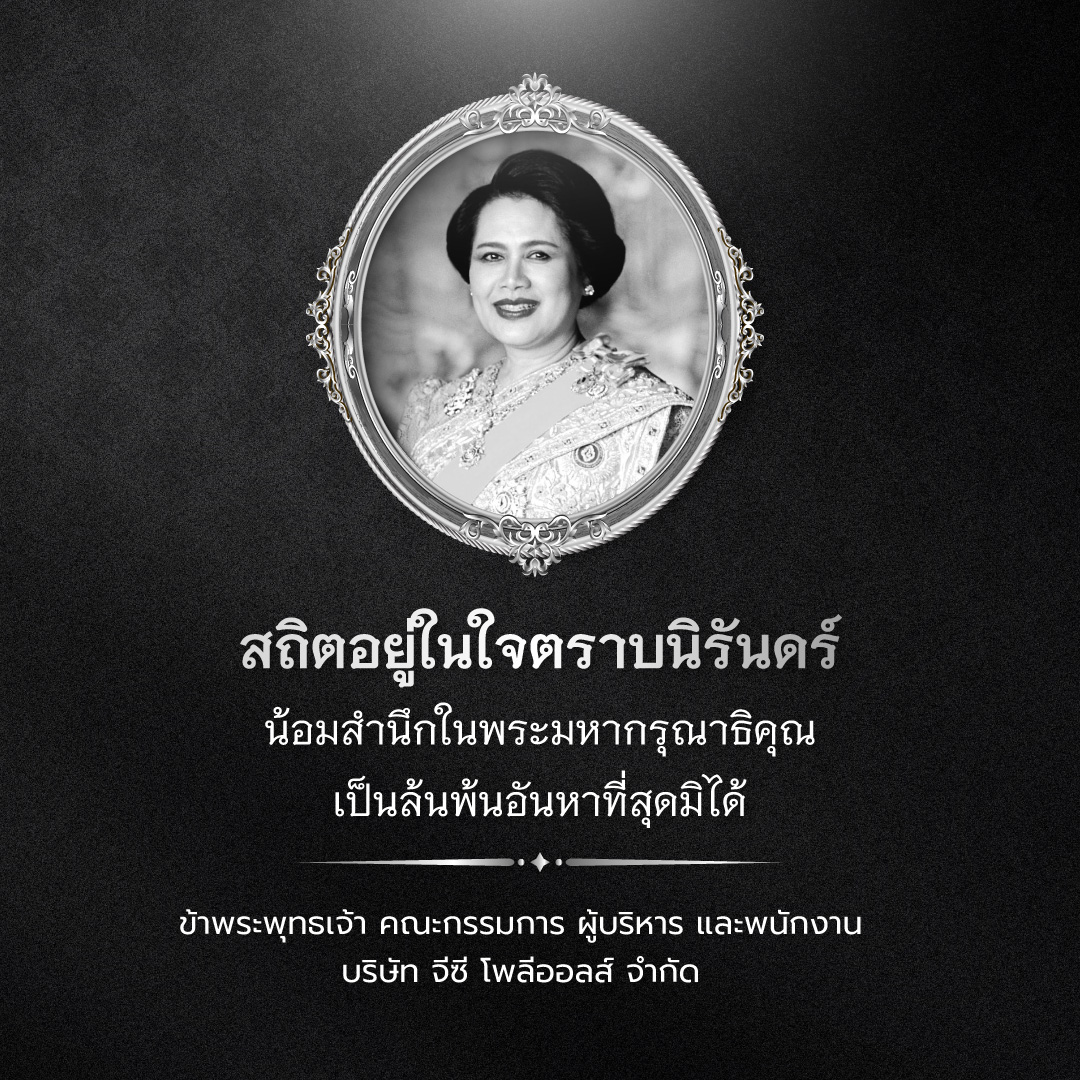 ถวายอาลัย พระพันปีหลวง
