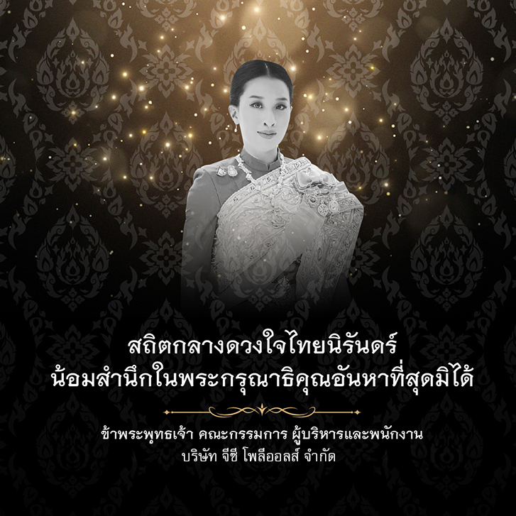 น้อมถวายความอาลัยอย่างสุดซึ้ง สมเด็จพระเจ้าลูกเธอ เจ้าฟ้าพัชรกิติยาภา